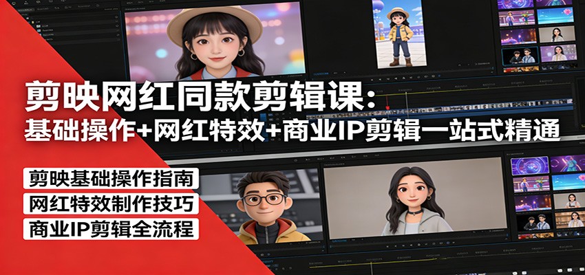 剪映网红同款剪辑：基础操作+网红特效+商业IP剪辑一站式精通