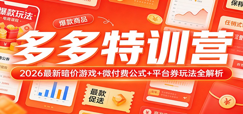 多多特训营(更新3月):2026最新暗价游戏+微付费公式+平台券玩法全解析