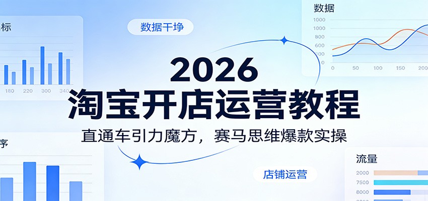 2026淘宝开店运营教程:直通车引力魔方,赛马思维爆款实操