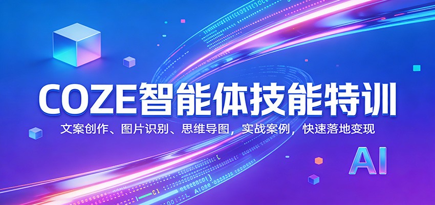 COZE智能体技能特训:文案创作、图片识别、思维导图,实战案例,快速落地变现