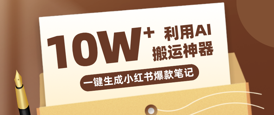 自媒体效率革命:只需要提供链接就能一键生成小红书爆款笔记的神器,效率嘎嘎高!