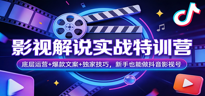影视解说实战特训营:底层运营+爆款文案+独家技巧,新手也能做抖音影视号