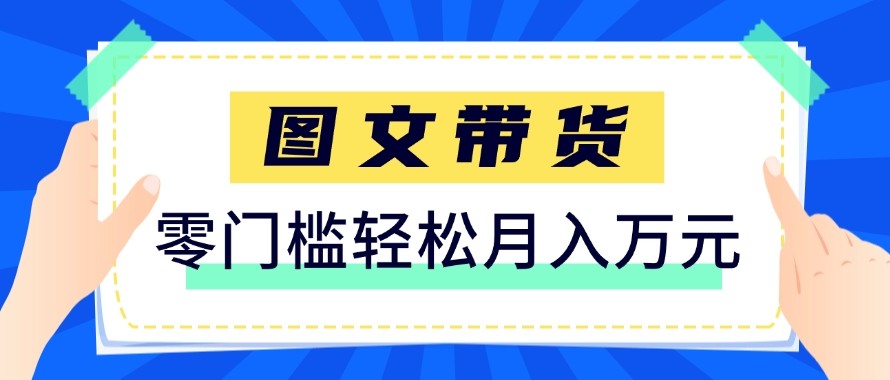 2026新手也能操作的带货玩法,用这个方法零门槛,轻松月入10000+