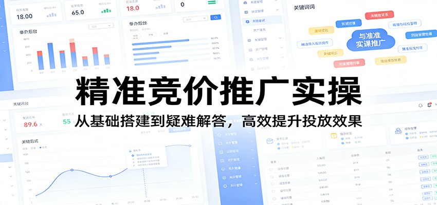 精准竞价推广实操:从基础搭建到疑难解答,高效提升投放效果