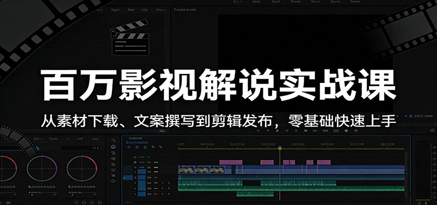 百万影视解说实战课:从素材下载、文案撰写到剪辑发布,零基础快速上手