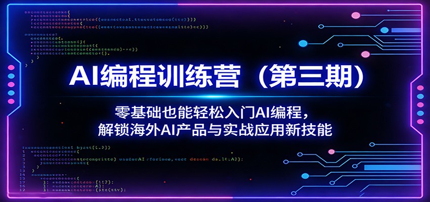 AI编程训练营(第三期):零基础也能轻松入门AI编程,解锁海外AI产品与实战应用新技能
