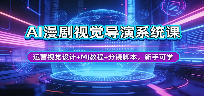 AI漫剧视觉导演系统课:运营视觉设计+MJ教程+分镜脚本,新手可学