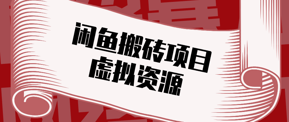 普通人可以做闲鱼虚拟资源搬砖项目,低成本副业轻松月收益万元!