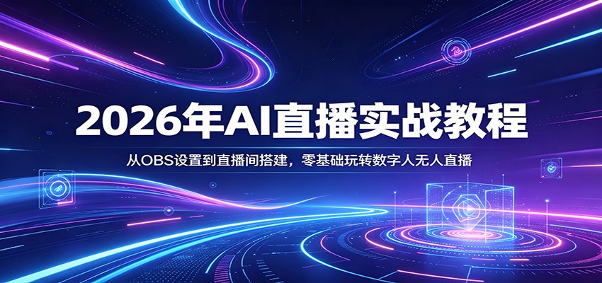2026年AI直播实战教程:从OBS设置到直播间搭建,零基础玩转数字人无人直播