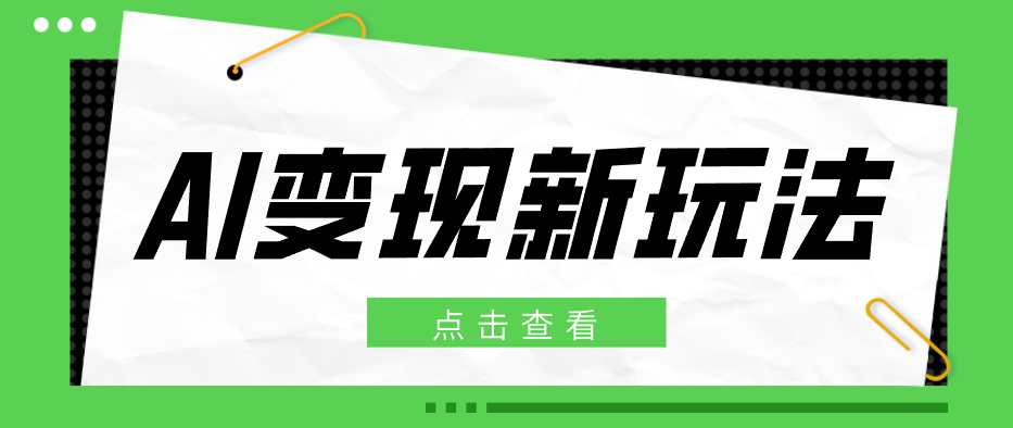 2026AI变现新玩法, 一键分发多平台变现,小白无脑操作轻松月收益万元
