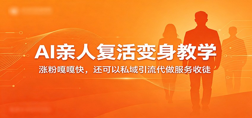 超级火爆的AI亲人复活变身教学,涨粉嘎嘎快,还可以私域引流代做服务收徒