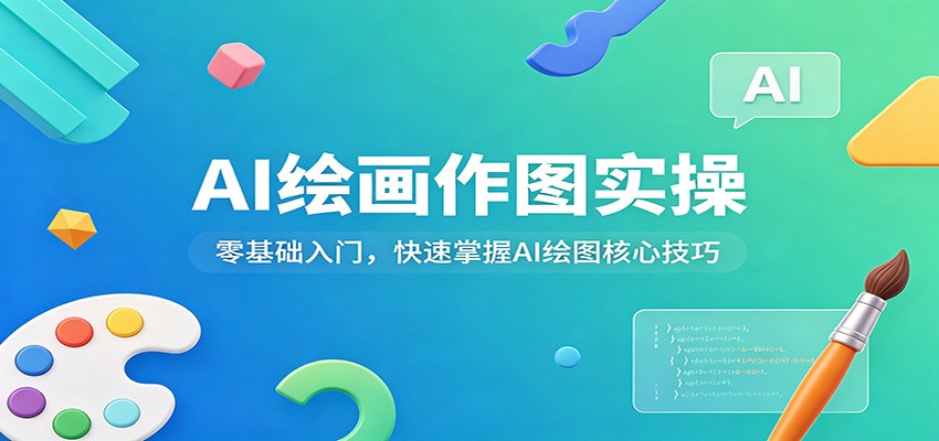 AI绘画作图实操:零基础入门,快速掌握AI绘图核心技巧