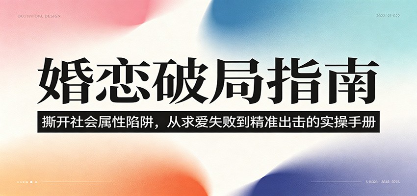 婚恋破局指南:撕开“社会属性” ,从“求爱失败”到“精准出击”的实操手册