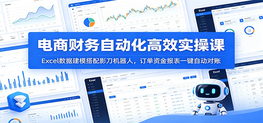 电商财务自动化高效实操课:Excel数据建模搭配影刀机器人,订单资金报表一键自动对账