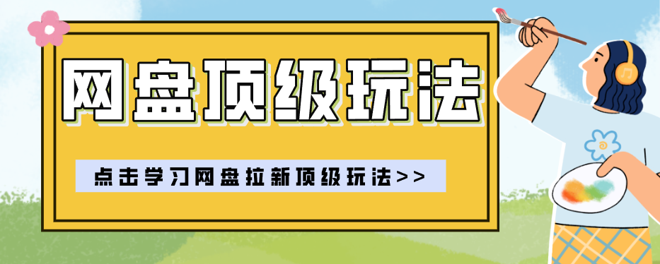 零门槛轻资产创业,一部手机就能做的网盘拉新“神级赛道”玩法 零门槛轻资产创业,一部手机就能做的网盘拉新“神级赛道”玩法