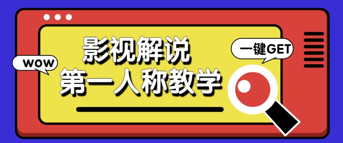 最被低估的流量密码：第一人称影视解说，条条爆款100w+！