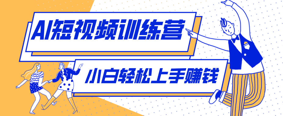 利用AI创作人物科普盘点短视频玩法,零成本单人就能起号13万粉丝,单条点赞破10万 利用AI创作人物科普盘点短视频玩法,零成本单人就能起号13万粉丝,单条点赞破10万