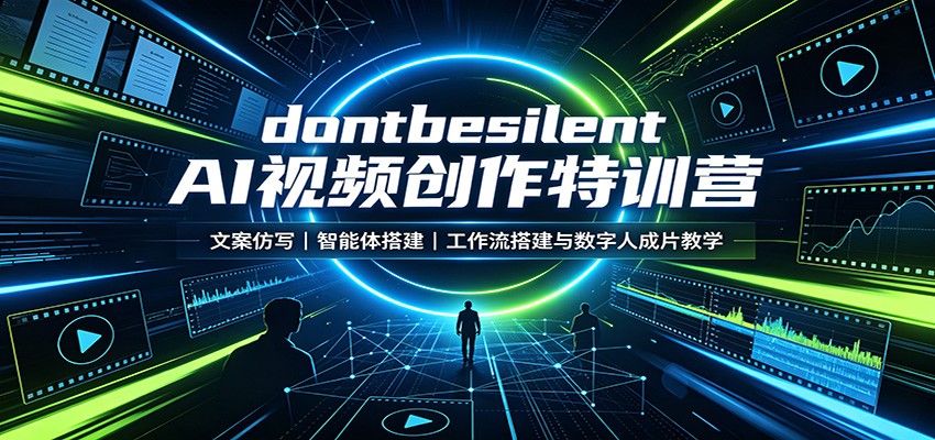 dontbesilent AI视频创作特训营：文案仿写，智能体搭建，工作流搭建与数字人成片教学 