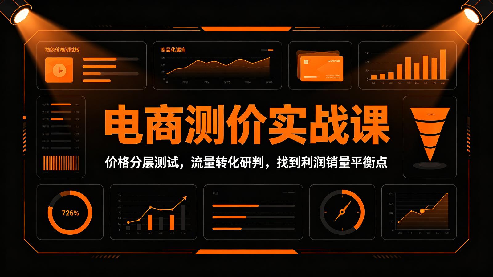 电商测价实战课:价格分层测试,流量转化研判,找到利润销量平衡点 电商测价实战课:价格分层测试,流量转化研判,找到利润销量平衡点