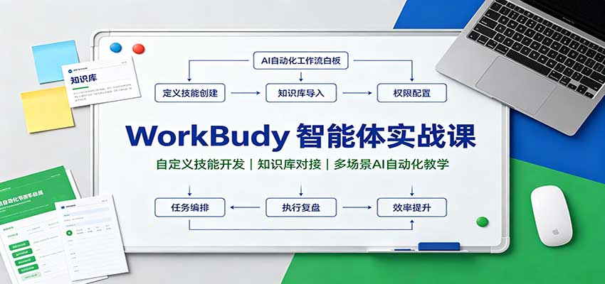 WorkBuddy智能体实战课：自定义技能开发，知识库对接，多场景AI自动化教学 