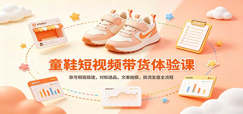零基础童鞋短视频带货课：账号橱窗搭建，对标选品，文案拍摄，投流复盘全流程 